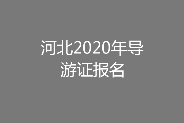河北2020年导游证报名