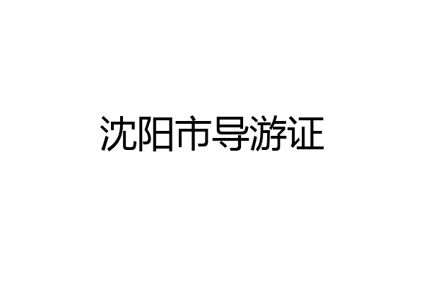 沈阳市导游证
