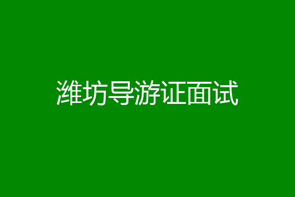 潍坊导游证面试