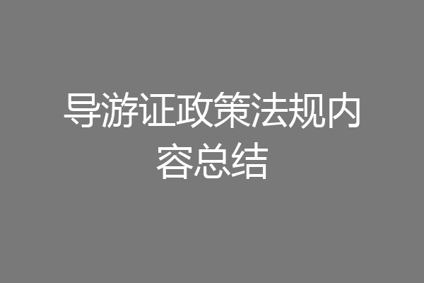 导游证政策法规内容总结