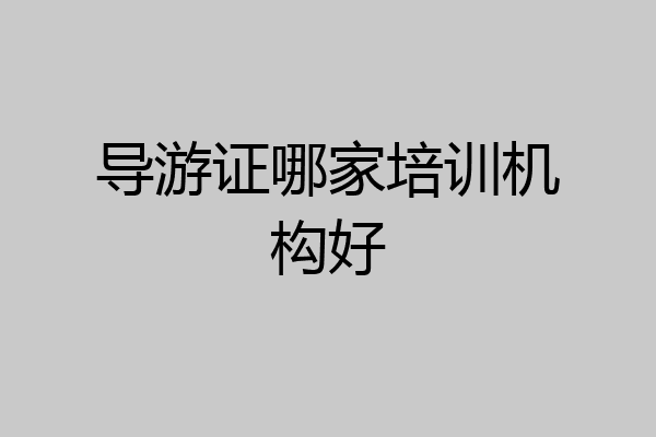 导游证哪家培训机构好