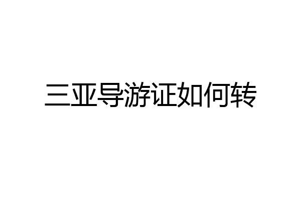 三亚导游证如何转