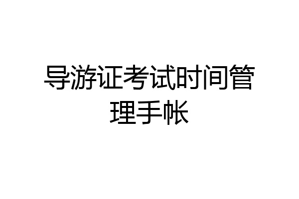 导游证考试时间管理手帐