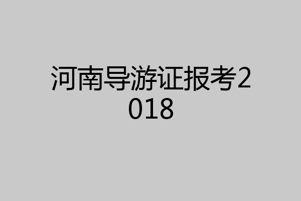 河南导游证报考2018