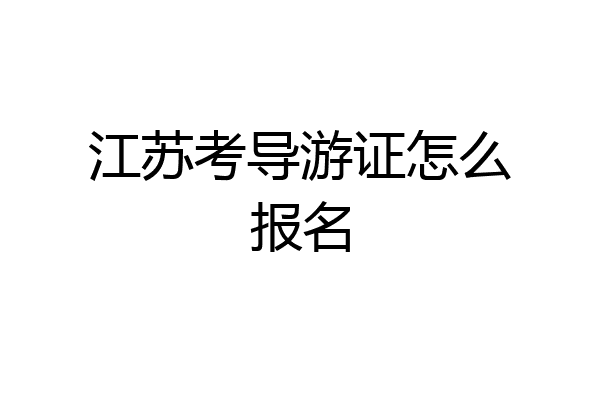 江苏考导游证怎么报名