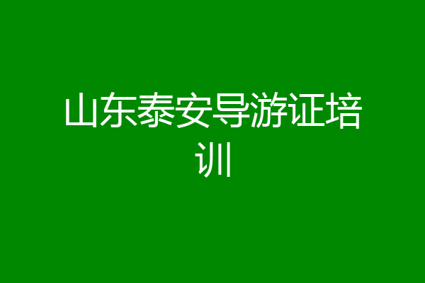山东泰安导游证培训