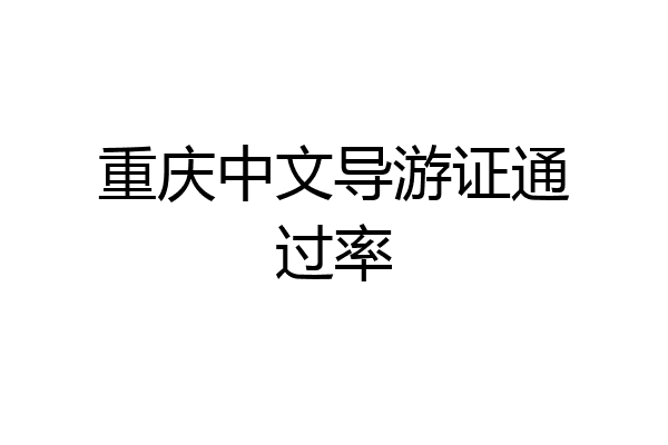 重庆中文导游证通过率