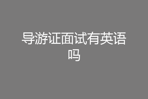 导游证面试有英语吗