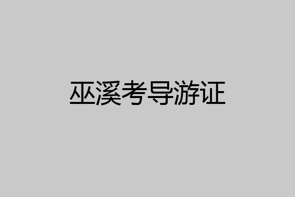 巫溪考导游证
