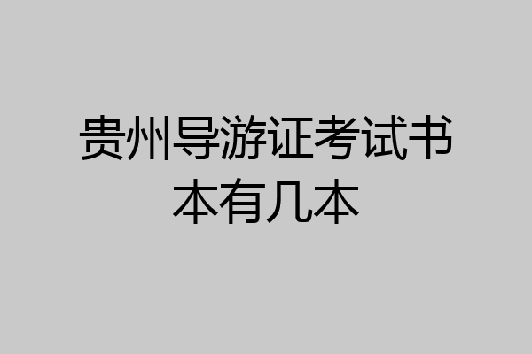 贵州导游证考试书本有几本