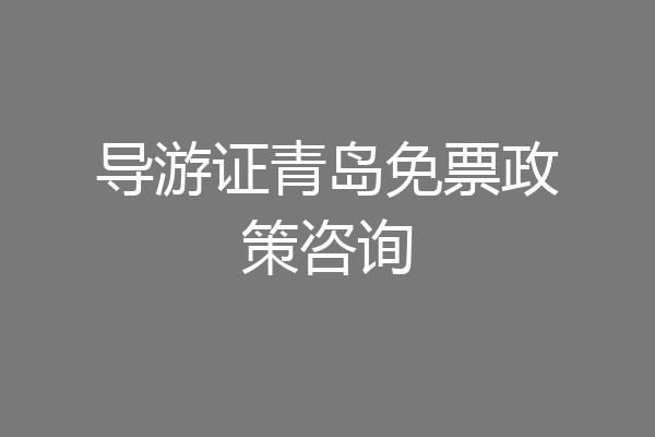 导游证青岛免票政策咨询
