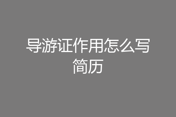 导游证作用怎么写简历