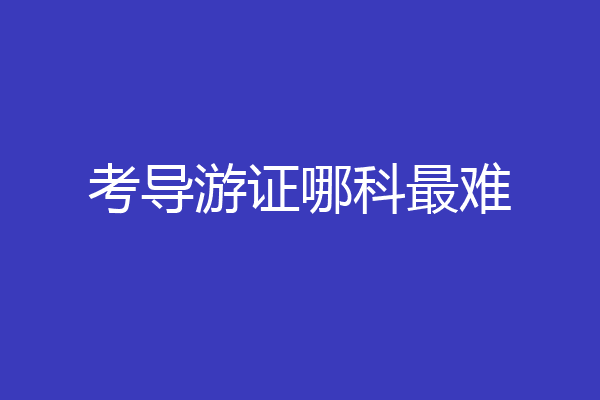 考导游证哪科最难