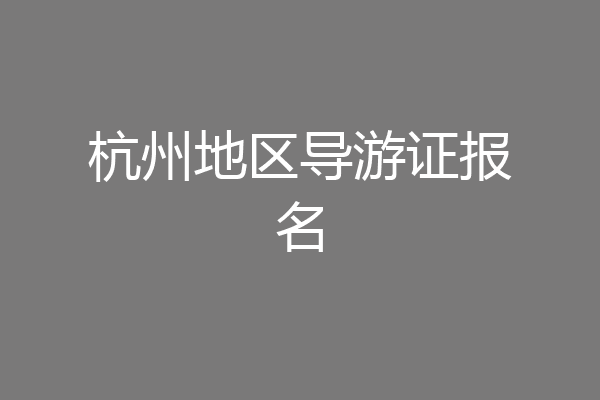 杭州地区导游证报名