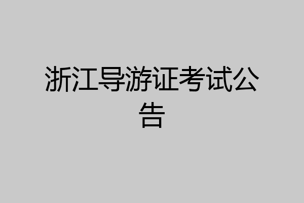 浙江导游证考试公告