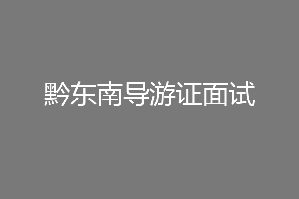 黔东南导游证面试