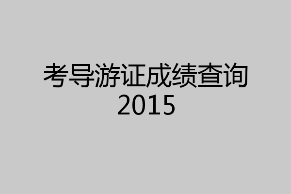 考导游证成绩查询2015