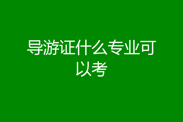 导游证什么专业可以考