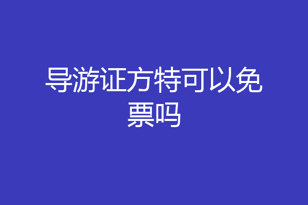 导游证方特可以免票吗