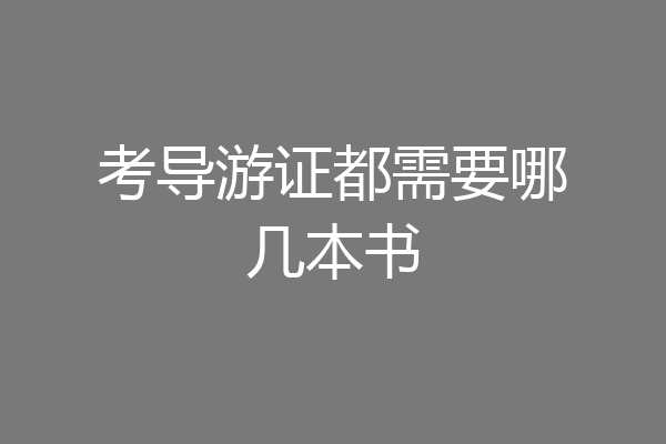 考导游证都需要哪几本书