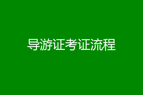 导游证考证流程
