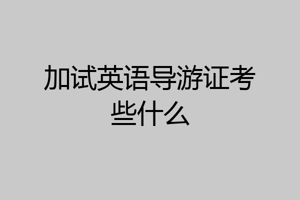加试英语导游证考些什么