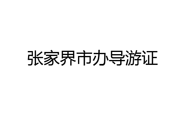 张家界市办导游证