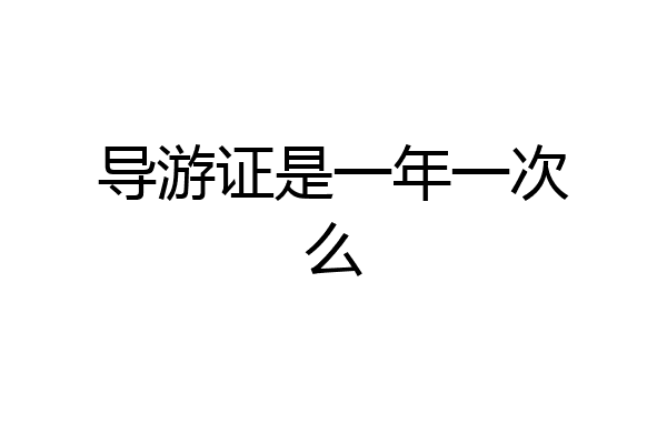导游证是一年一次么