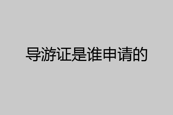 导游证是谁申请的