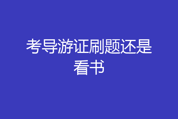 考导游证刷题还是看书