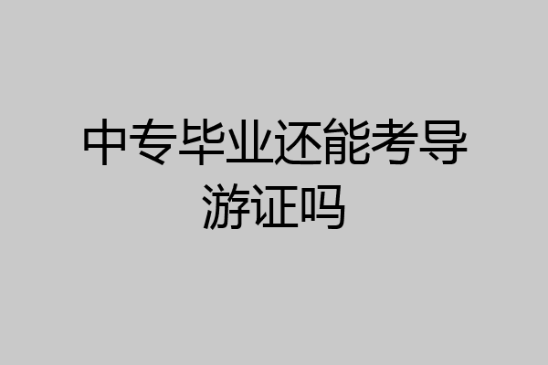 中专毕业还能考导游证吗