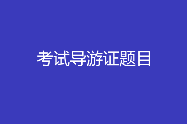 考试导游证题目