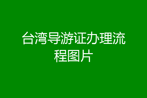 台湾导游证办理流程图片