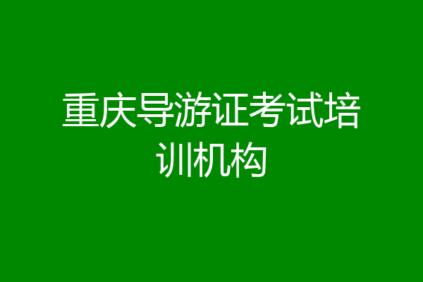 重庆导游证考试培训机构