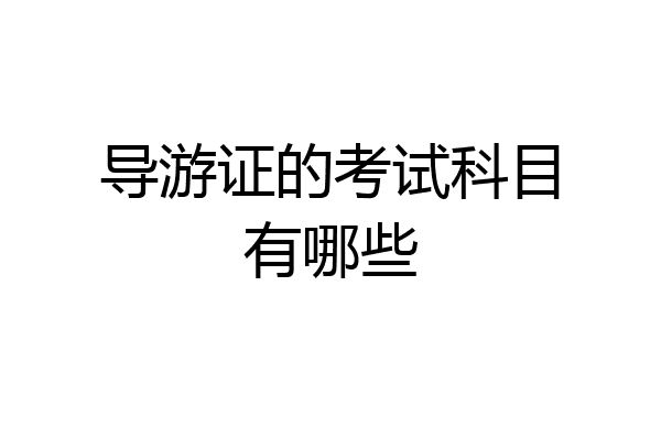 导游证的考试科目有哪些