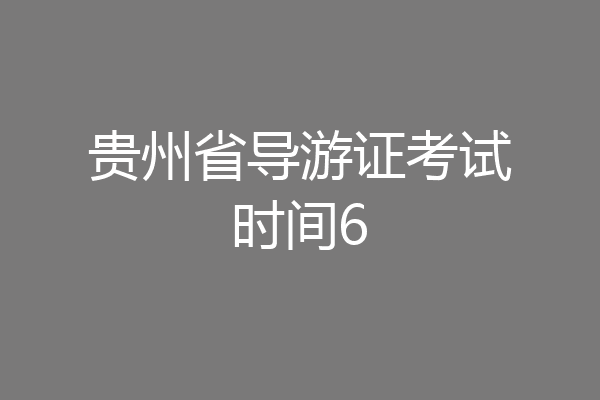 贵州省导游证考试时间6