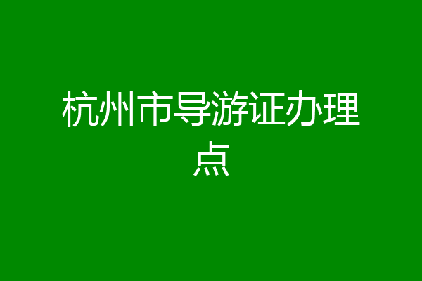 杭州市导游证办理点