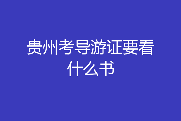 贵州考导游证要看什么书