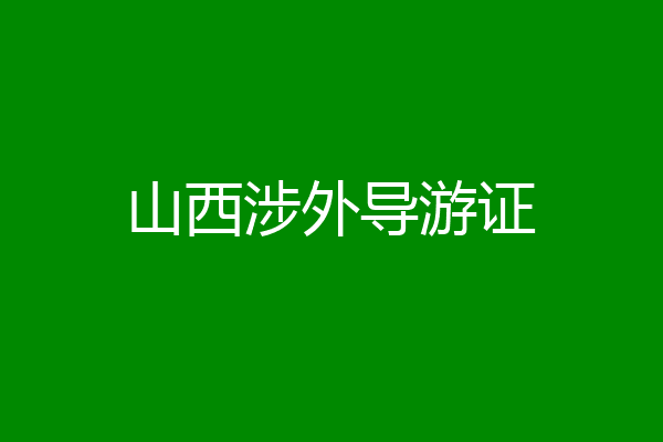 山西涉外导游证