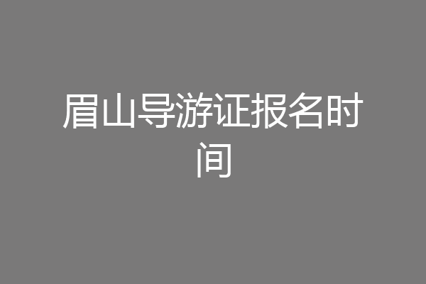 眉山导游证报名时间