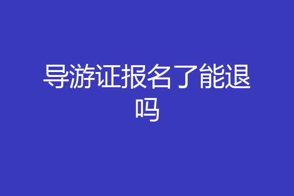 导游证报名了能退吗