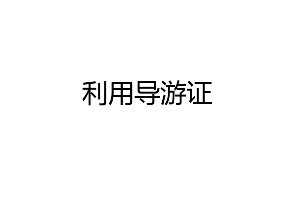 利用导游证
