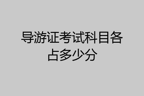 导游证考试科目各占多少分