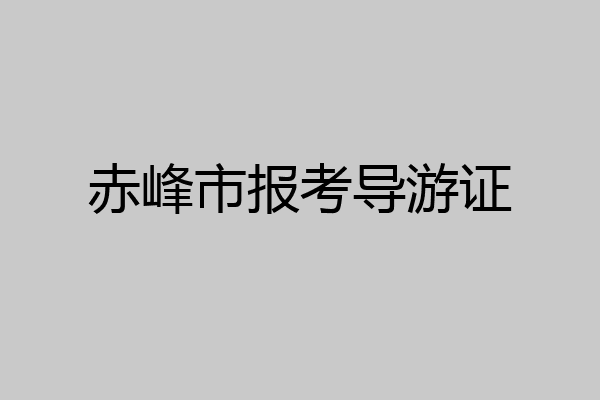 赤峰市报考导游证