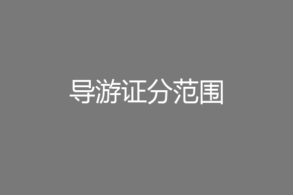 导游证分范围