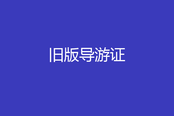 旧版导游证