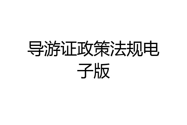 导游证政策法规电子版