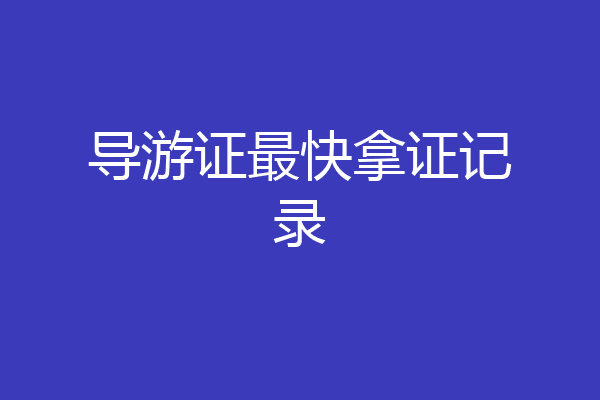 导游证最快拿证记录