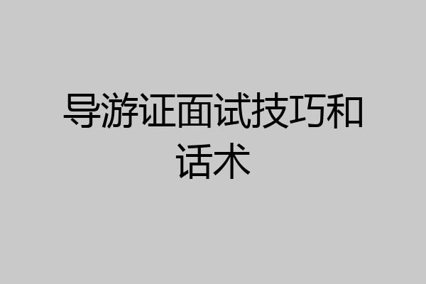 导游证面试技巧和话术