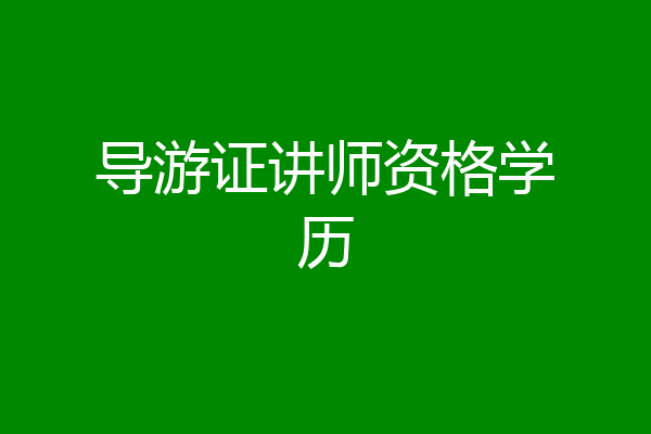导游证讲师资格学历